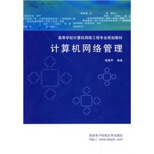 《計(jì)算機(jī)網(wǎng)絡(luò)管理》與《計(jì)算機(jī)網(wǎng)絡(luò)工程》 高等學(xué)校網(wǎng)絡(luò)工程專業(yè)核心教材的定位與協(xié)同