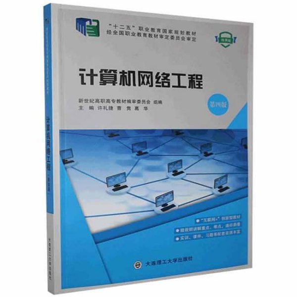 計算機網(wǎng)絡工程 構建數(shù)字時代的基石