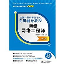 全國計算機等級考試四級網絡工程師 計算機網絡工程核心指南